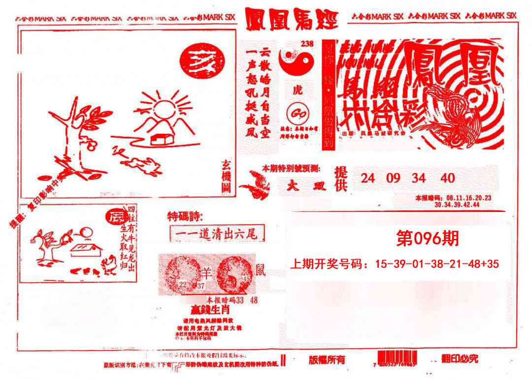 096期凤凰马经(信封)[图]