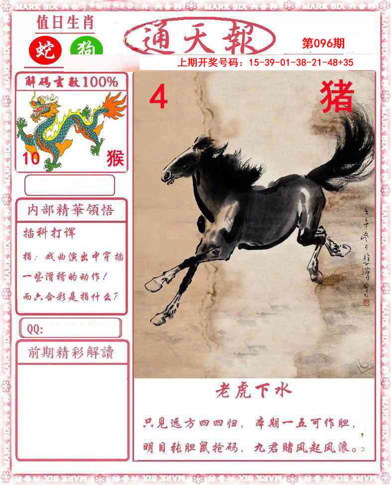 096期正版通天报[图]