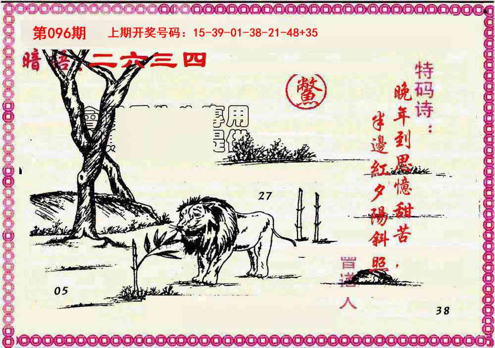 096期新暗语报[图]