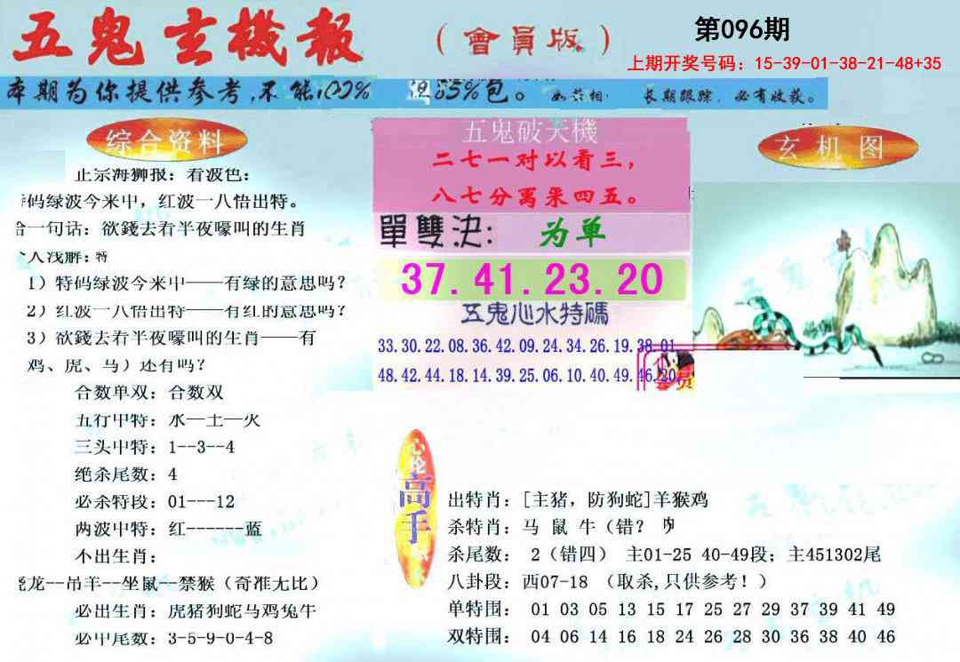 096期新五鬼玄机[图]