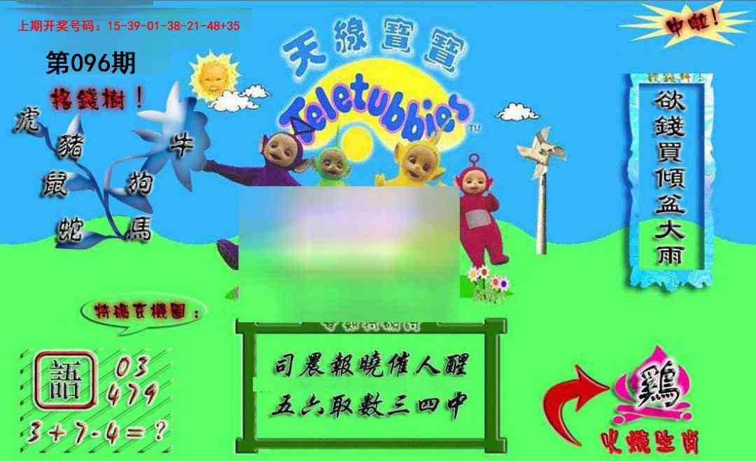 096期正版天线宝宝A[图]