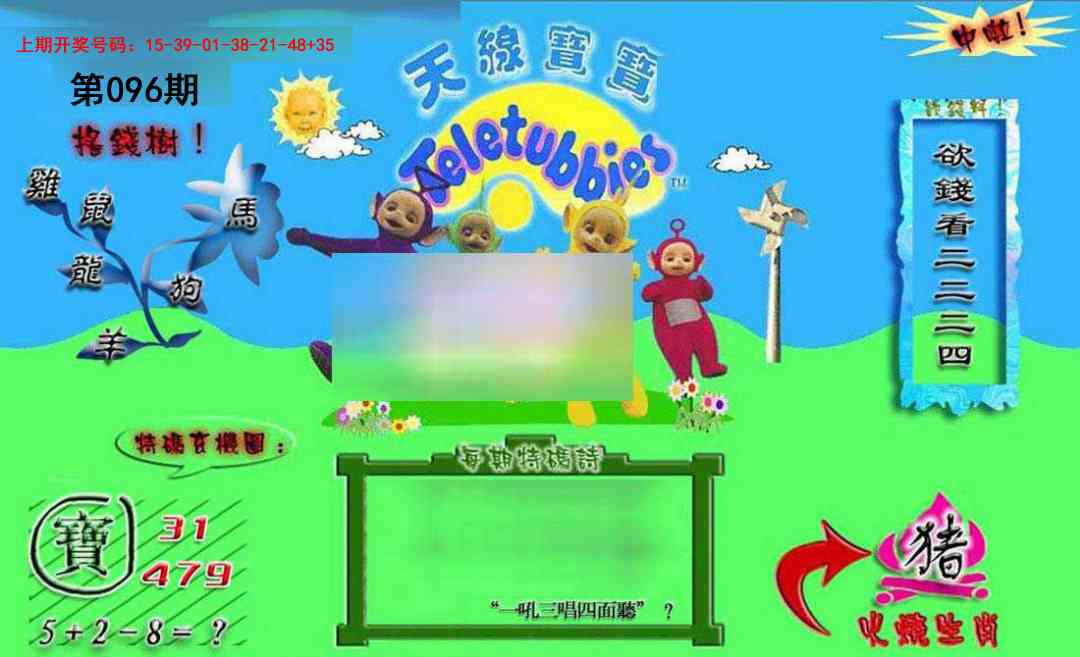 096期正版天线宝宝B[图]