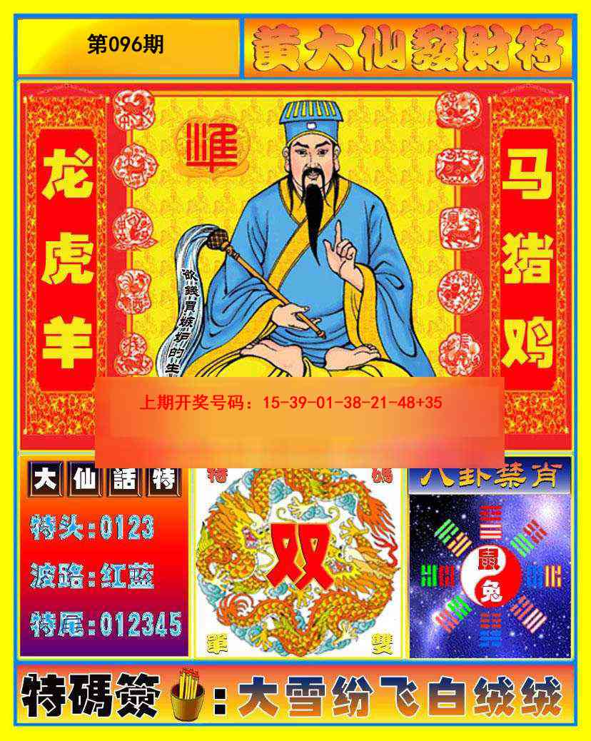 096期黄大仙发财符[图]
